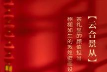 合和昌茶业：新年新气象，牛礼更要不一样！