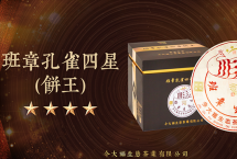 茶与艺术的完美共舞：班章孔雀四星（饼王）深圳品鉴会圆满举行