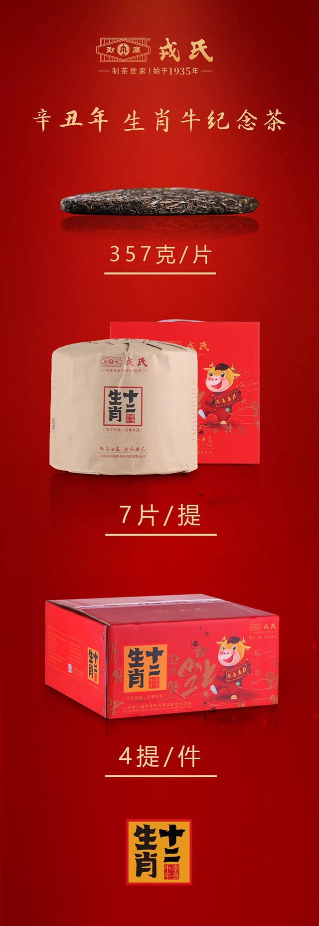 勐库戎氏生肖牛纪念茶