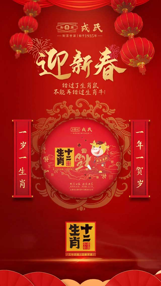 勐库戎氏生肖牛纪念茶
