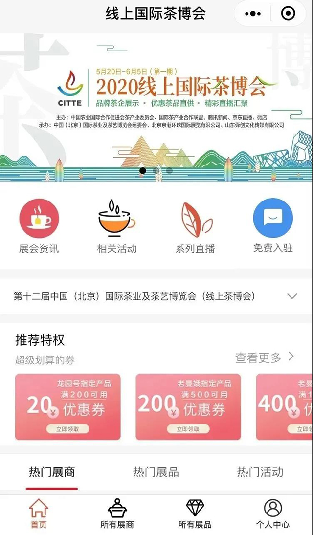茶周刊2020线上国际茶博会