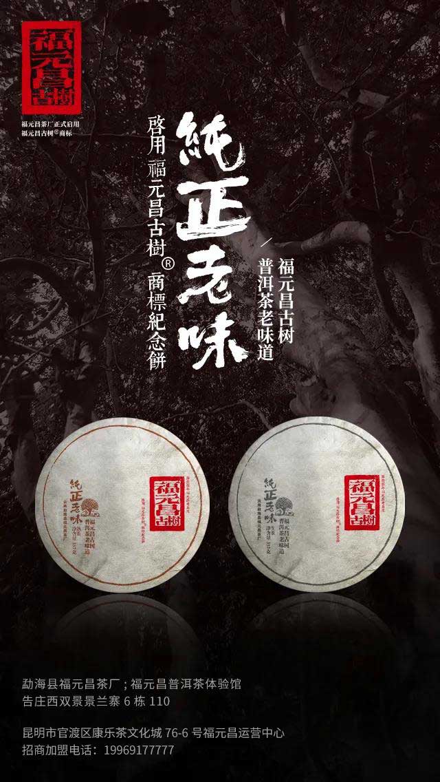 福元昌普洱茶