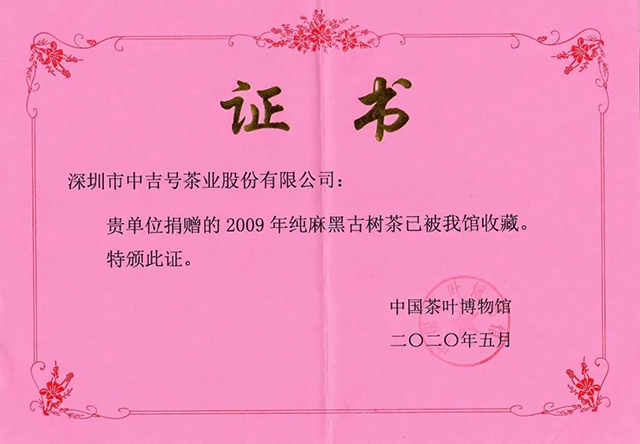 中吉号茶业
