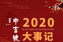 2020大事记：中吉号年度总结回顾，成绩斐然！