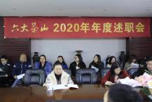 六大茶山2020年总结述职会圆满结束，2021年再创辉煌！