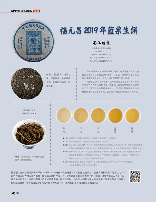 福元昌蓝票普洱茶品鉴