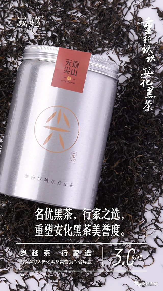 岁越黑茶安化黑茶