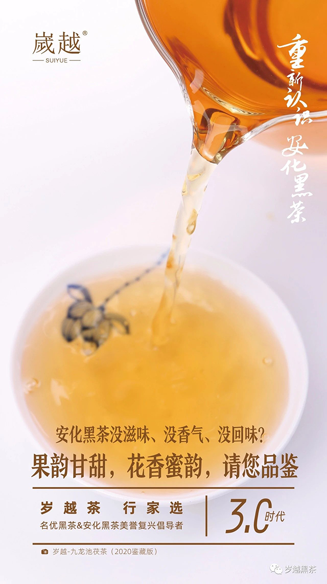 岁越黑茶安化黑茶