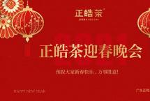 正皓茶2021年度迎春晚会圆满举办！