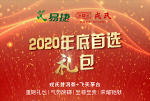 2020年底首选礼包，戎氏普洱茶+飞天茅台