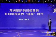 焦家良董事长：《龙润茶IP的终极营销，开启中国茶界“链商”时代》