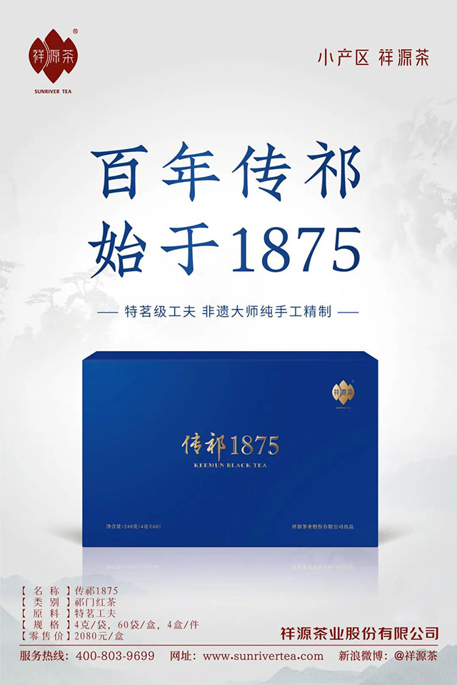 祥源茶传祁1875祁门红茶