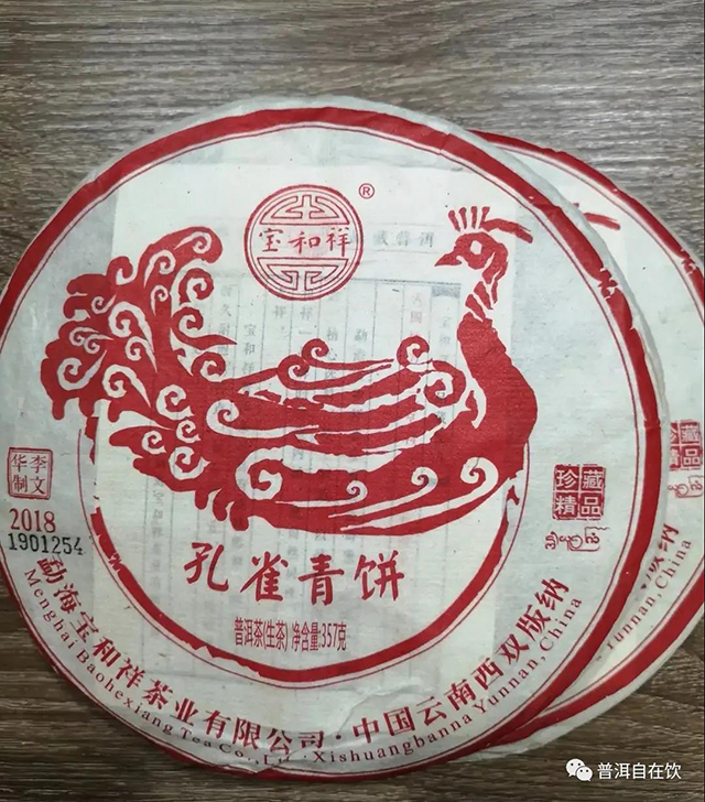 宝和祥勐海孔雀青饼
