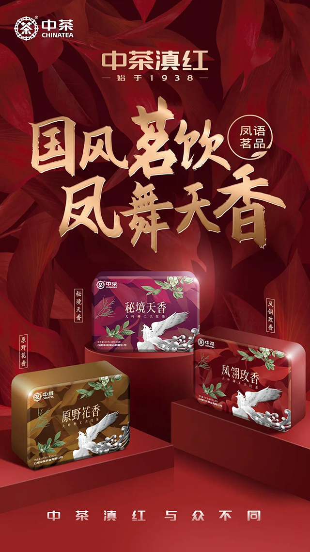 中茶滇红凤语茗品系列产品
