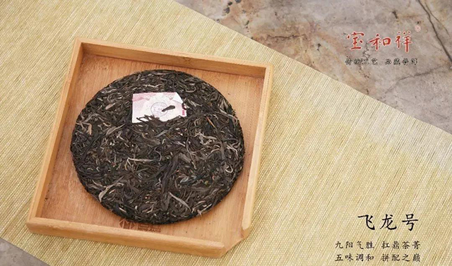 宝和祥飞龙号普洱茶