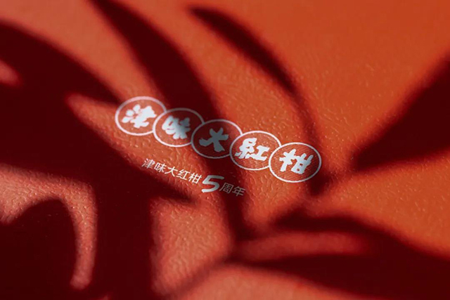 津味大红柑5周年全系列于2020年末制作完毕
