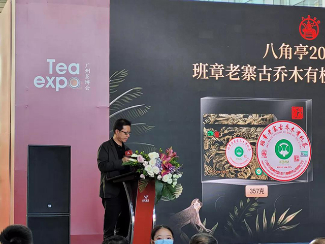 2020年班章老寨古乔木有机茶新品发布会