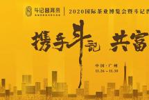 广州茶博会：时隔4年，重回茶博会的斗记有什么不一样？