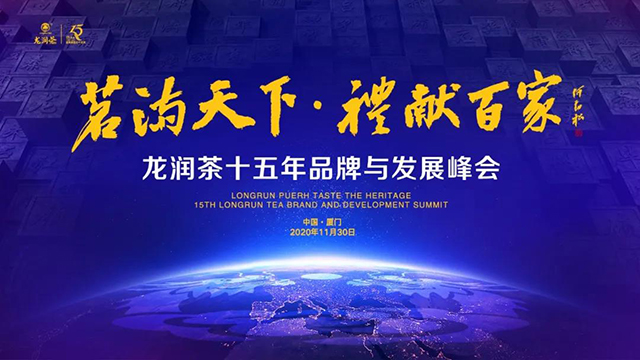 龙润茶十五年品牌与发展峰会