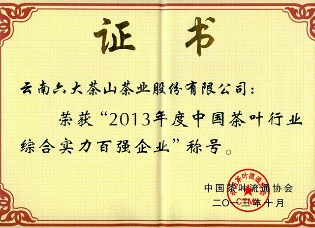 六大茶山2020中国茶业百强企业