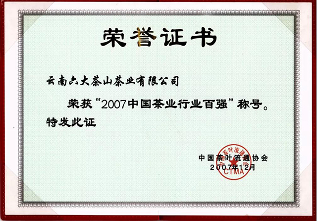 六大茶山2020中国茶业百强企业