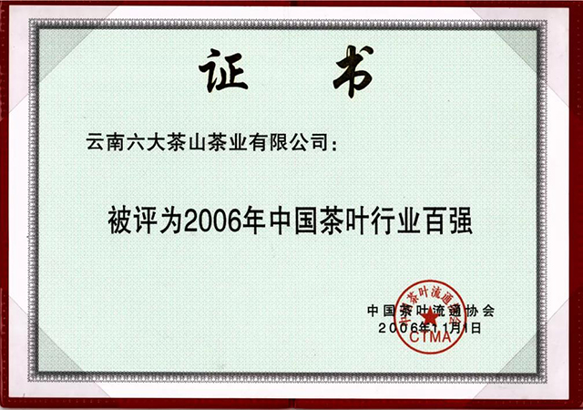 六大茶山2020中国茶业百强企业