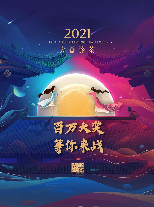 2021大益论茶