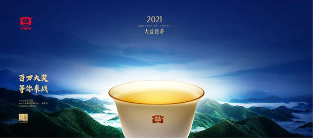 2021大益论茶