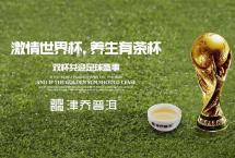 熬夜喝什么茶？世界杯茶饮养生攻略「津品茶话」