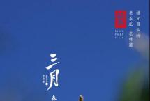 福元昌2021年春茶预售：「三月系列」第一批正式开启