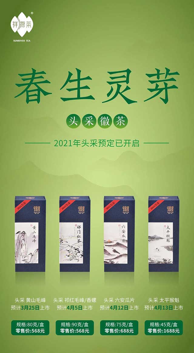 祥源茶2021年头采徽茶现已开启预售