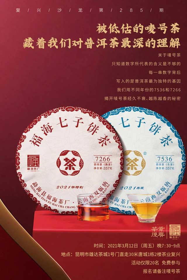 茶业复兴沙龙唛号茶专场