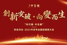 邀请函：中吉号2021年全国经销商大会将在济南隆重召开！