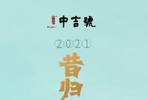 中吉号2021年昔归曼妙上市