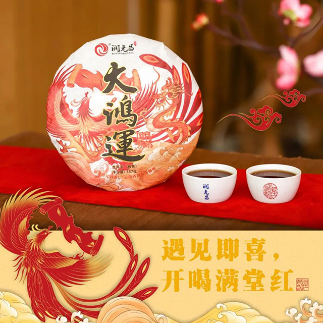 润元昌2018年大鸿运熟茶