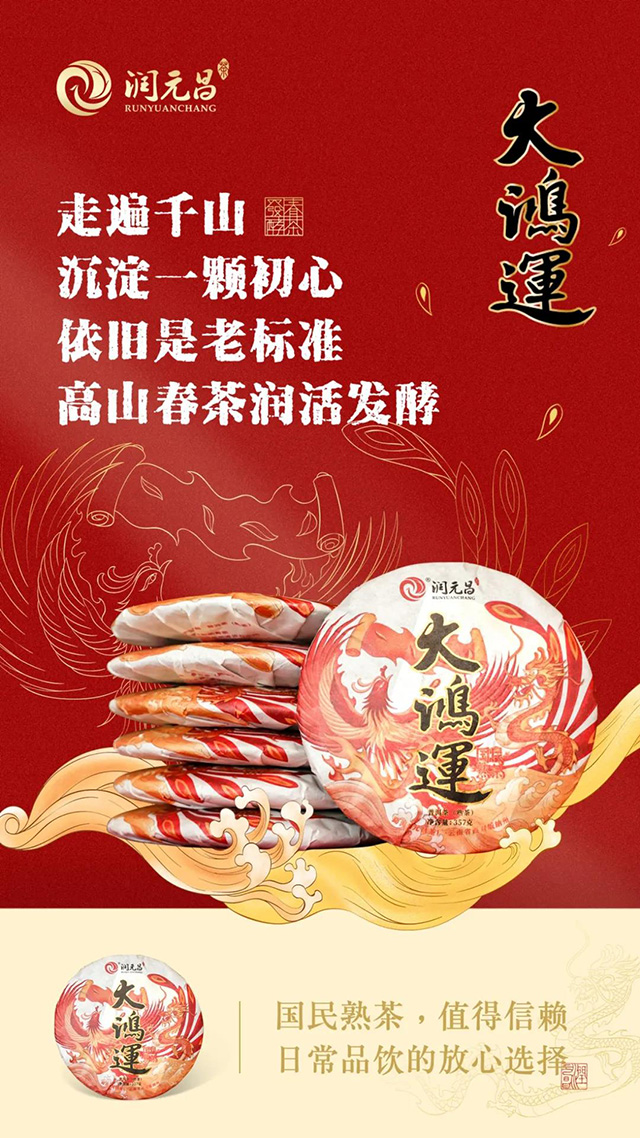 润元昌2018年大鸿运熟茶