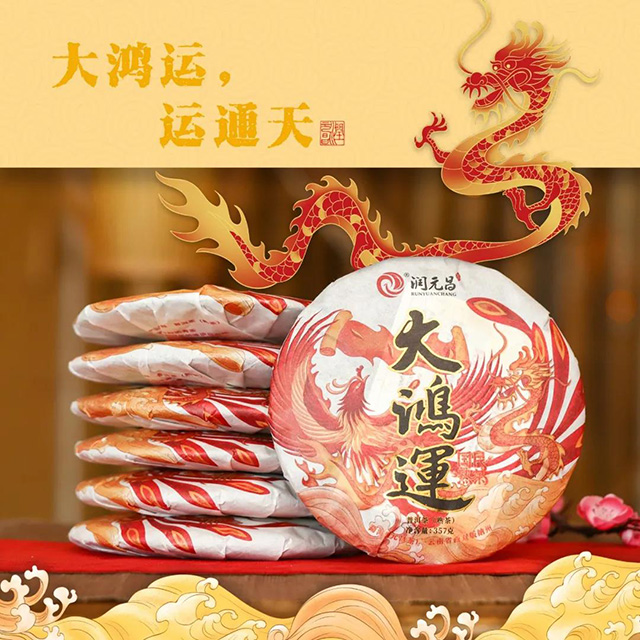 润元昌2018年大鸿运熟茶