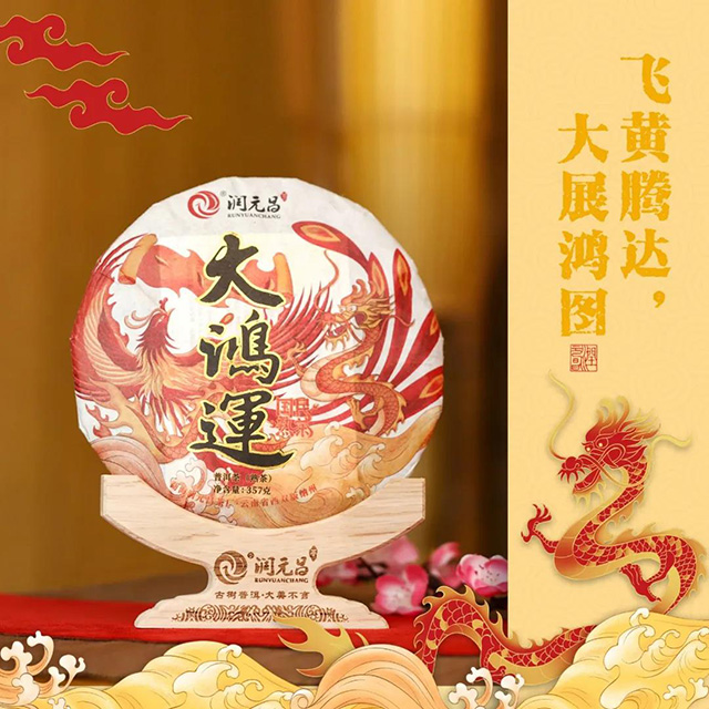 润元昌2018年大鸿运熟茶