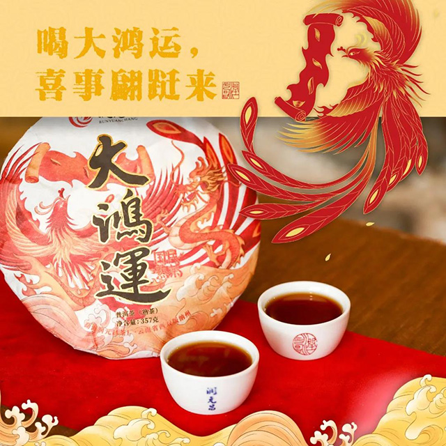 润元昌2018年大鸿运熟茶