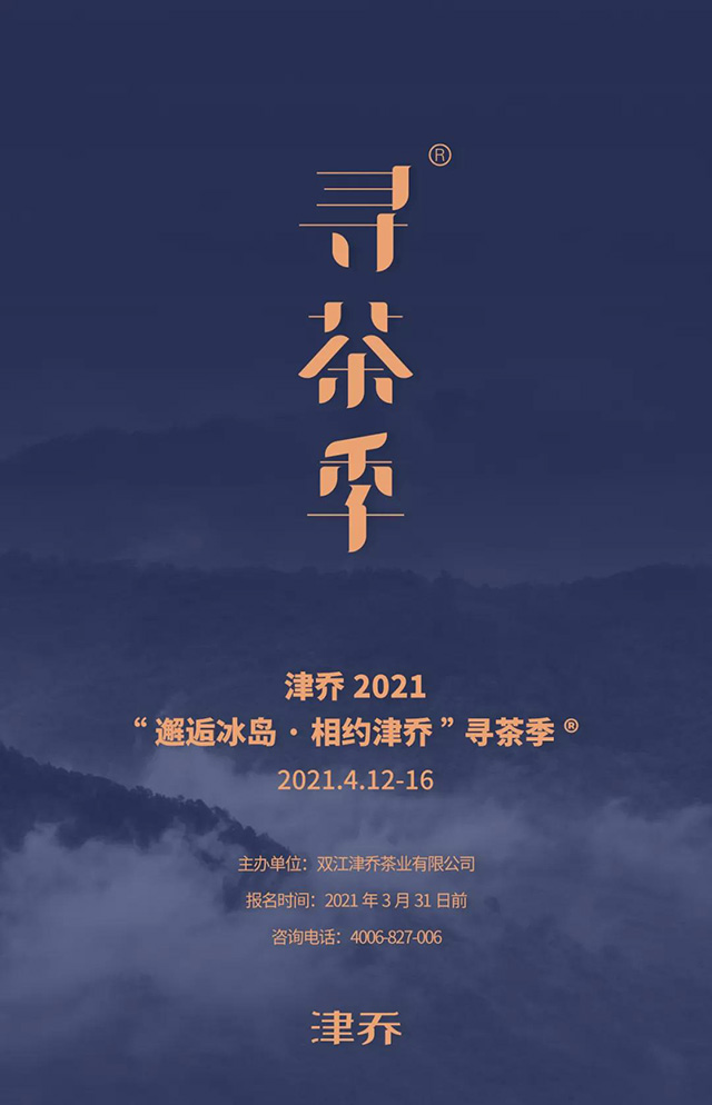 津乔普洱2021津乔寻茶季