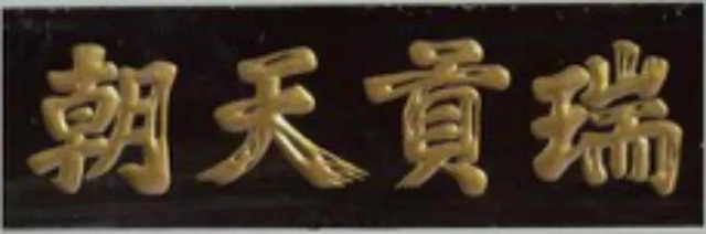 藏于易武茶文化博物馆中的瑞贡天朝牌匾复刻版