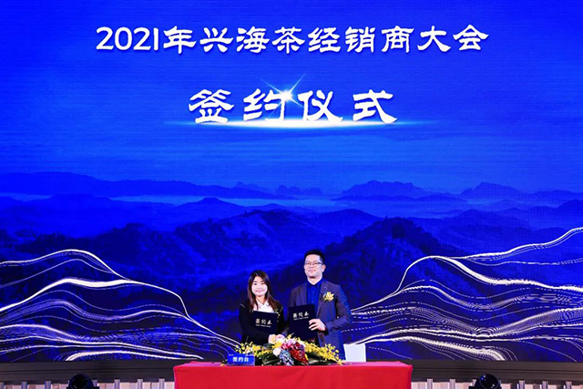 佳兆业兴海茶2021经销商大会