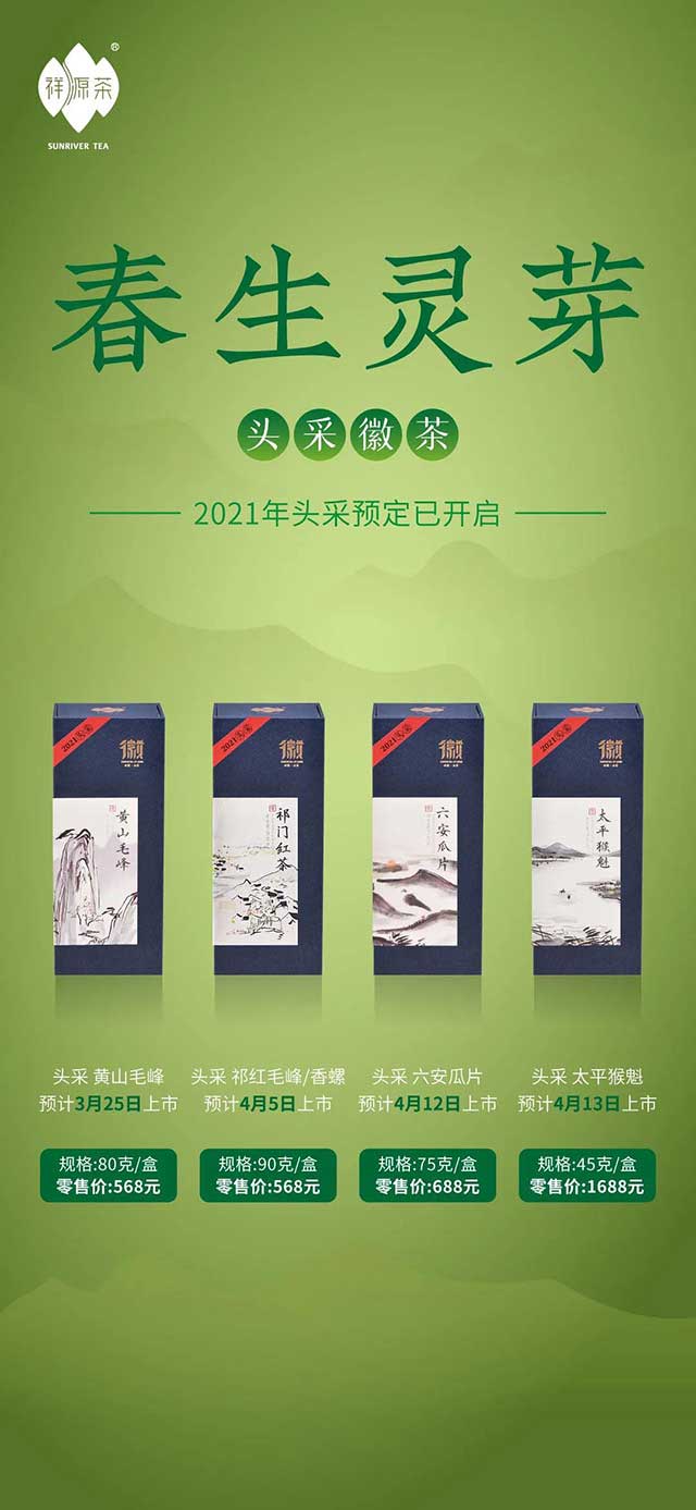 祥源茶2021年头采徽茶现已开启预售