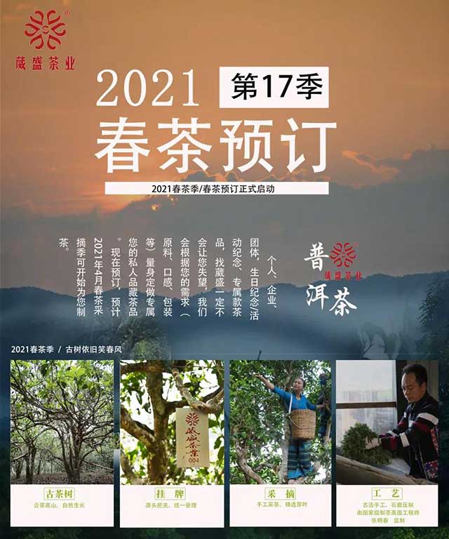 2021年葳盛春茶预售