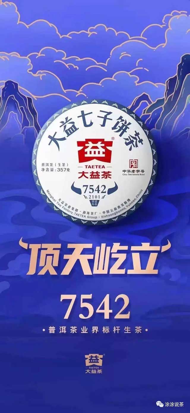 2101批大益7542生茶