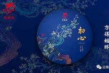 龙园号正行典藏系列2021年初心普洱茶