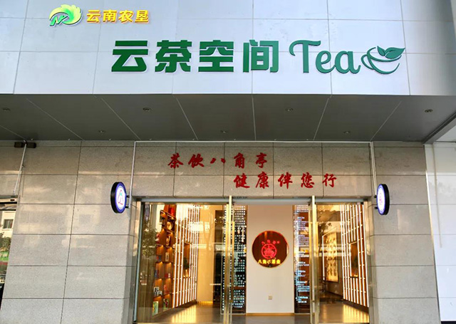 八角亭云茶空间