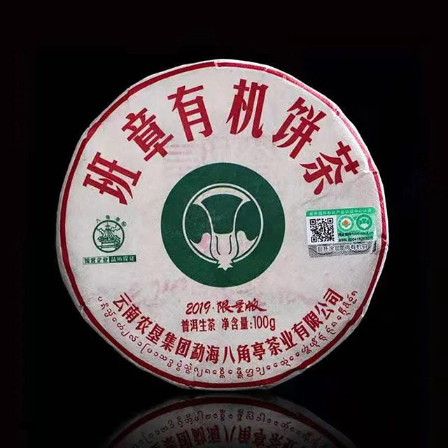 八角亭2019年云南省十大名茶班章有机饼茶