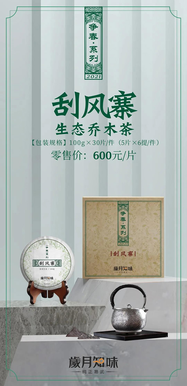 岁月知味争春系列普洱茶