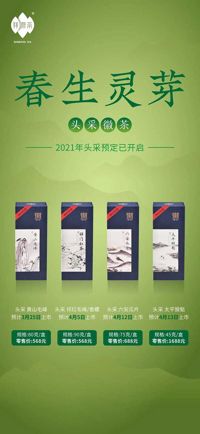 祥源茶2021年头采徽茶